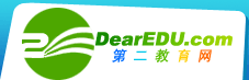 DearEDU.com_第二教育网 中国基础教育门户
