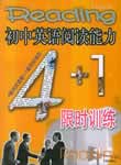 ����Ӣ���Ķ�������4+1����Ԫѵ��