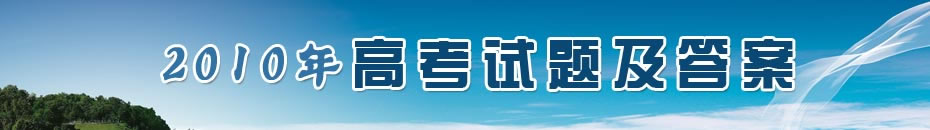 2010年高考试题免费下载